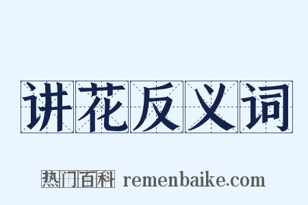 讲花反义词是什么意思的图片